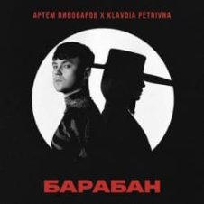 Обложка Артём Пивоваров & Klavdia Petrivna – Барабан