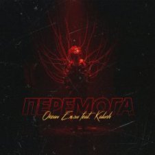 Обложка Океан Эльзы – Перемога