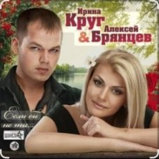 Обложка Ирина Круг & Алексей Брянцев – На нуле