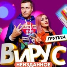 Обложка Вирус – Я убегаю