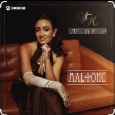 Обложка Леся Кир – Альфонс