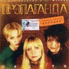 Обложка группа Пропаганда – Мелом