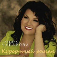 Обложка Татьяна Чубарова – Лето