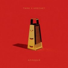 Обложка ТНМК & Krechet – Аплодуй