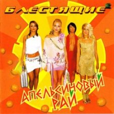 Обложка Блестящие – Апельсиновая Песня