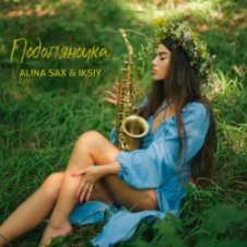 Обложка ALINA SAX & IKSIY – Подоляночка