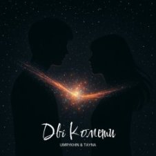 Обложка Umrykhin & TAYNA – Дві Комети