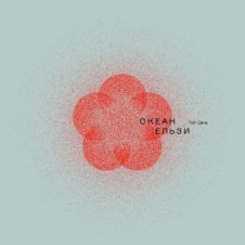 Обложка Океан Эльзы – Мукачево