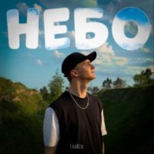 Обложка EnaMin – Небо