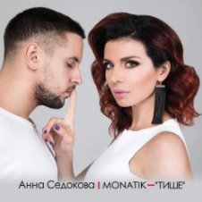 Обложка MONATIK – Тише