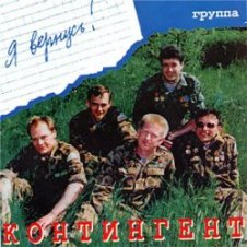 Обложка Контингент – Дождь в горах Афгана