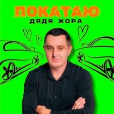 Обложка Дядя Жора – ПОКАТАЮ
