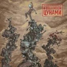 Обложка Oxxxymiron – Цунами
