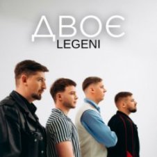 Обложка LEGENI – Двоє