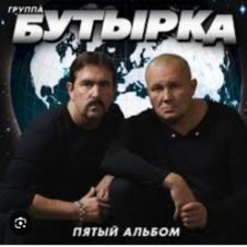 Обложка Бутырка – Последний рассвет