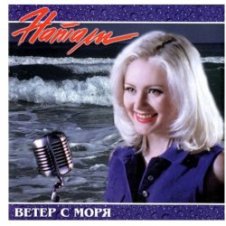 Обложка Натали – Ветер с моря дул
