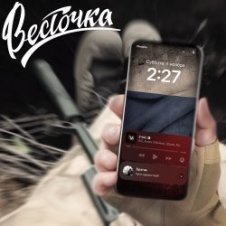 Обложка ЗЧАС – Весточка