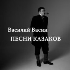 Обложка Вася Васин & Отчий Край – Ой то не вечер