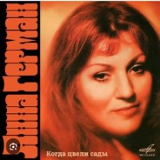 Обложка Анна Герман – Белая черемуха