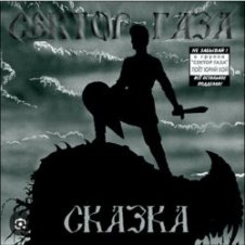 Обложка Сектор Газа – Сказка 2004
