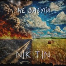 Обложка NIKITIN – Не забути