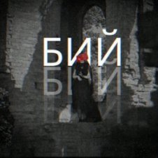Обложка Лея & Alex Yarmak – Бий
