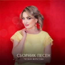 Обложка Тогжан Муратова – На Берегу Чу
