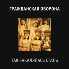 Обложка Гражданская Оборона – Так закалялась сталь