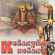 Обложка Гурт "Чумаки" – Як засядем браття коло чари