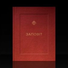 Обложка YARMAK – ЗАПОВІТ