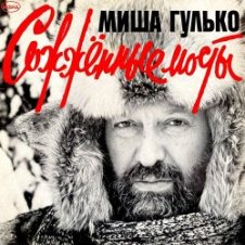 Обложка Михаил Гулько – По тундре