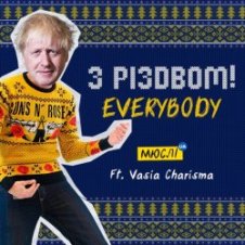 Обложка Мюслі UA feat. Vasia Charisma – З Різдвом, Everybody