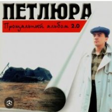 Обложка Петлюра ( Ю.Барабаш) – Пацаны