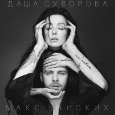 Обложка Max Barskih & Даша Суворова – Досі люблю