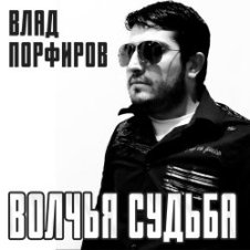 Обложка Влад Порфиров – Волчья судьба