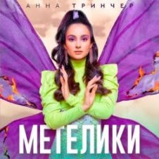 Обложка Анна Тринчер – Метелики