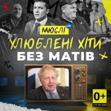 Обложка Мюслі UA – Вова (Без Матів)