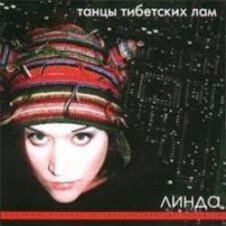Обложка Линда – Шаманка