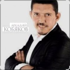 Обложка Аркадий Кобяков – Уйду на рассвете