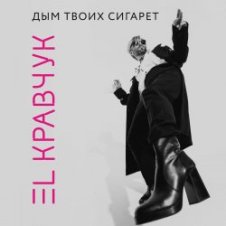 Обложка El Кравчук – Дым твоих сигарет
