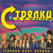 Обложка Стрелки – На Вечеринке