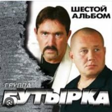 Обложка Бутырка – Встреча
