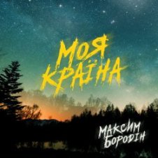 Обложка Максим Бородін – Моя країна