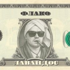 Обложка Флако – Лавандос