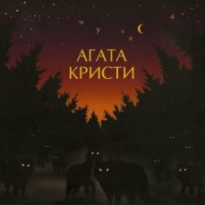 Обложка Агата Кристи – Сны