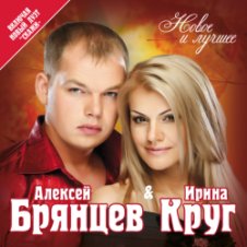 Обложка Ирина Круг и Алексей Брянцев – Привет малыш