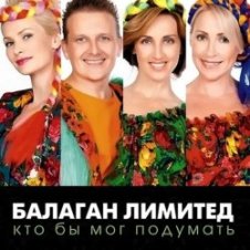 Обложка Балаган Лимитед – День Рождения