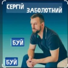 Обложка Сергій Заболотний – Буй-буй