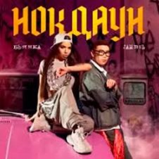 Обложка Бьянка & Jambul – Нокдаун