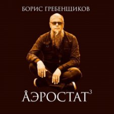 Обложка Программа "Аэростат" (БГ) – Выпуск 0019 (Пора сбора урожая)